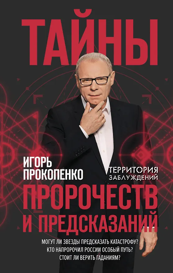 Книга Тайны пророчеств и предсказаний (Игорь Прокопенко) — 1