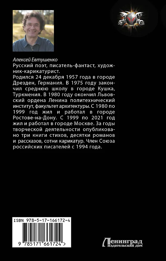 Книга Чужак из ниоткуда (Алексей Евтушенко) — 2