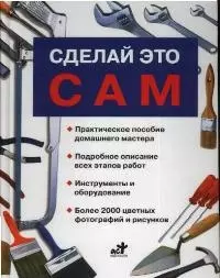 СЭДХ.Сделай это сам(бел) — 6640 — 1