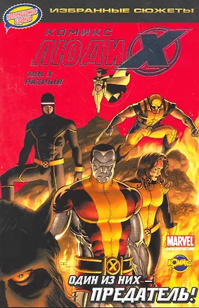 Книга Книга комиксов. Серия "Избранные сюжеты". Люди Икс. Том 3. Разрыв ()