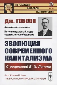 Эволюция современного капитализма. С рецензией В.И. Ленина