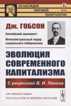 Эволюция современного капитализма. С рецензией В.И. Ленина — 2768172 — 1