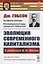 Эволюция современного капитализма. С рецензией В.И. Ленина — 2768172 — 1
