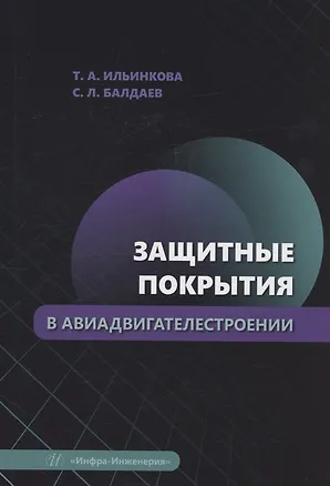Книга Защитные покрытия в авиадвигателестроении (Сергей Балдаев, Татьяна Ильинкова)