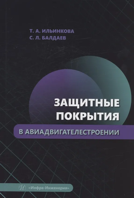 Книга Защитные покрытия в авиадвигателестроении (Сергей Балдаев, Татьяна Ильинкова) — 1