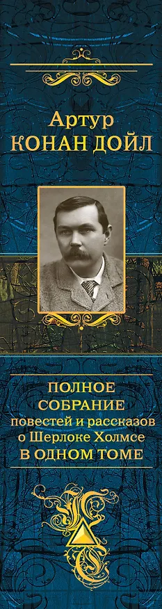 Книга Полное собрание повестей и рассказов о Шерлоке Холмсе в одном томе (Артур Конан Дойл) — 3