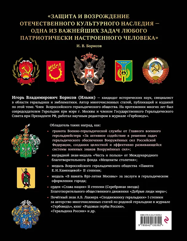 Книга Российская и советская геральдика (Игорь Борисов) — 2