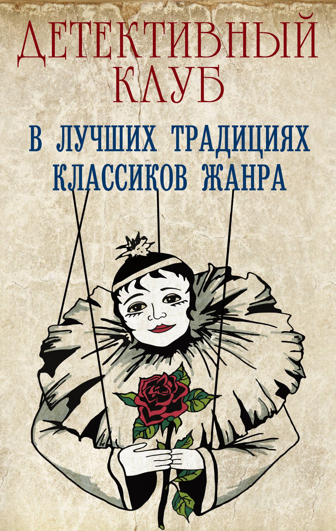 

Детективный клуб