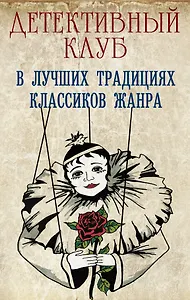 Детективный клуб