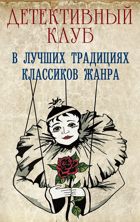 Книга Детективный клуб (Фредрик Браун) — 1