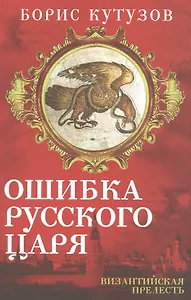 Ошибка русского царя. Византийская прелесть