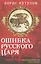 Ошибка русского царя. Византийская прелесть — 3138460 — 1