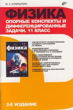 Физика: Опорные конспекты и дифференцированные задачи: 11 класс: 2-е изд. — 2135950 — 1