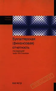 Бухгалтерская (финансовая) отчетность: Учебное пособие для вузов (ГРИФ)