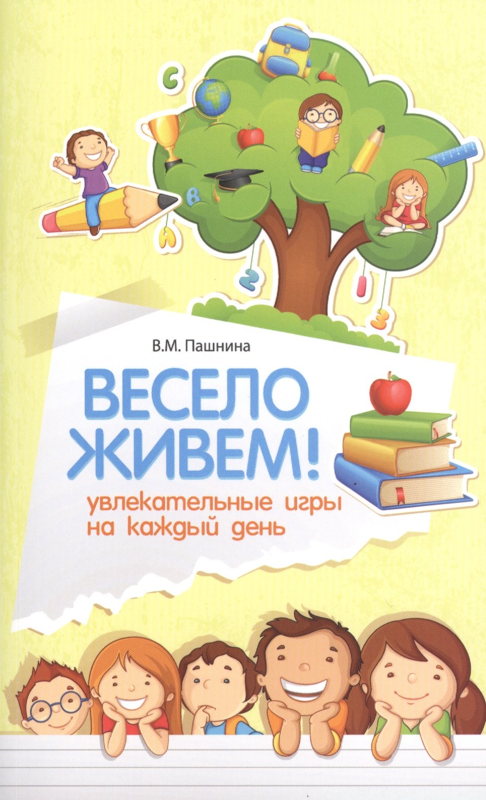 

Весело живем!Увлекательные игры на каждый день