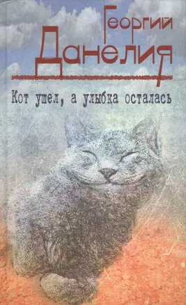 Кот ушел, а улыбка осталась — 2435948 — 1