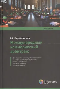 Международный коммерч. арбитраж Учебник (Карабельников)