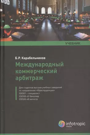 Международный коммерч. арбитраж Учебник (Карабельников) — 2555394 — 1