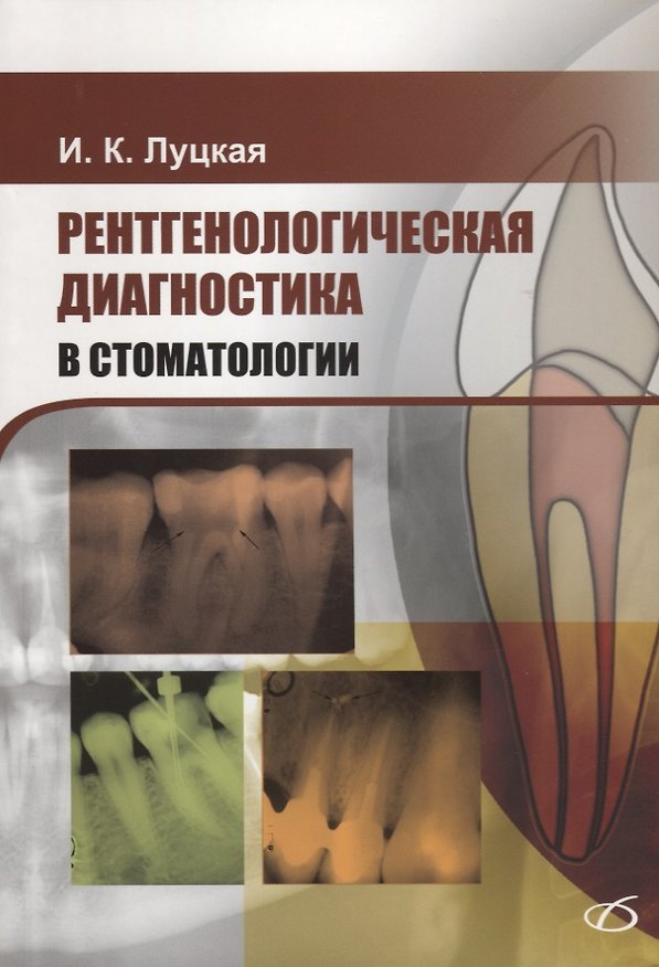 Книга Рентгенологическая диагностика в стоматологии (Ирина Луцкая) — 1