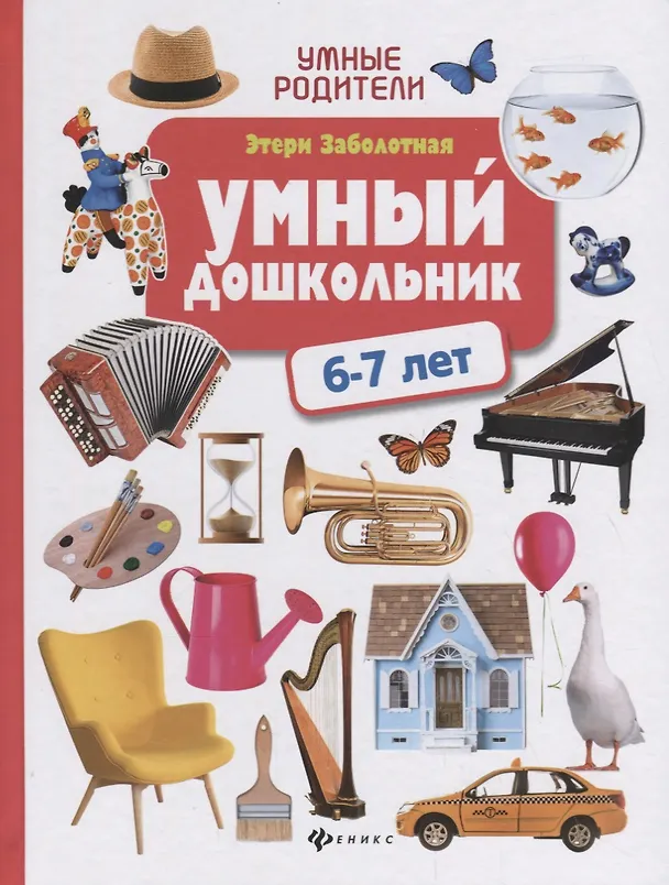 Книга Умный дошкольник: 6-7 лет (Этери Заболотная) — 1