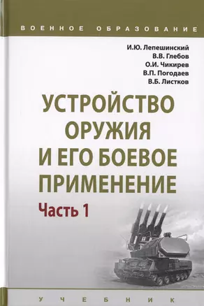 Устройство оружия и его боевое применение. Учебник в 2 частях. Часть 1 — 2729045 — 1