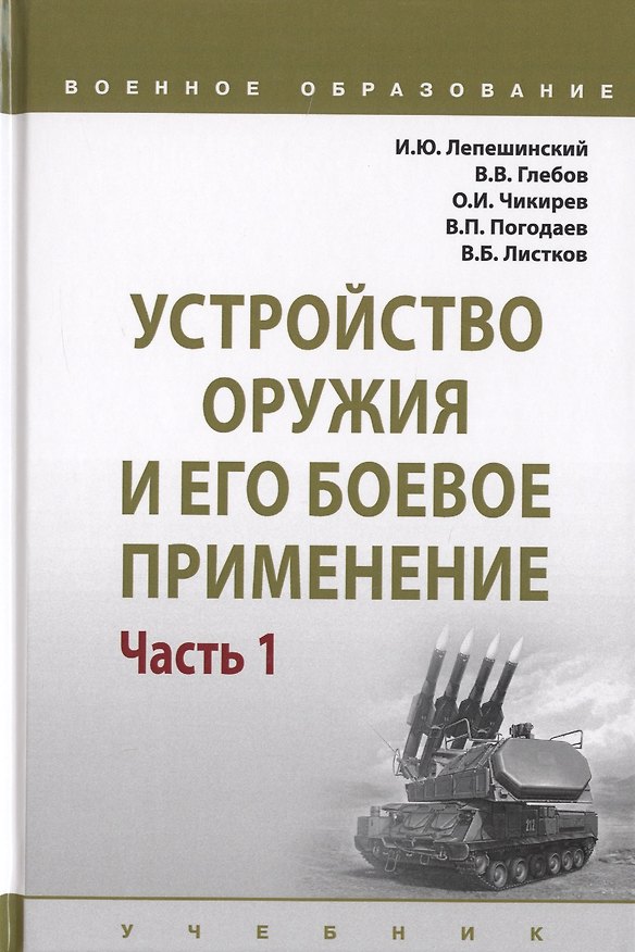 Книга Устройство оружия и его боевое применение. Учебник в 2 частях. Часть 1 (И. Лепешинский) — 1
