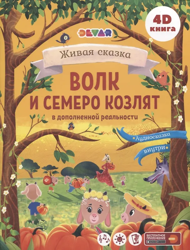 Книга Волк и Семеро козлят в дополненной реальности () — 1