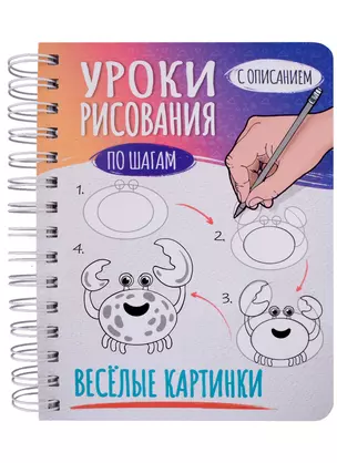 СКЕТЧБУК А5 УРОКИ РИСОВАНИЯ ПО ШАГАМ. ВЕСЁЛЫЕ КАРТИНКИ — 2905533 — 1