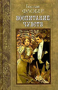 Книга Гюстав Флобер. Избранные произведения в трех томах. Том 2 (Гюстав Флобер)