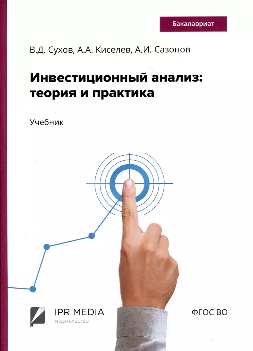 Инвестиционный анализ: теория и практика. Учебник (Александр Киселев,  Александр Сазонов, Владимир Сухов) - купить книгу с доставкой в  интернет-магазине «Читай-город». ISBN: 978-5-4497-1460-2