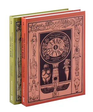 Книга Комплект из 2-х книг. Миф о Богине. Эволюция образа ()