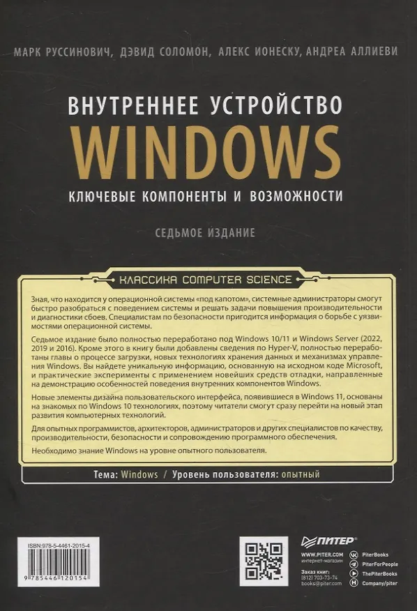 Книга Внутреннее устройство Windows. Ключевые компоненты и возможности. 7 издание (Дэвид Соломон, А. Ионеску, Андреа Аллиеви, Марк Русинович) — 13