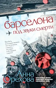 Барселона под звуки смерти