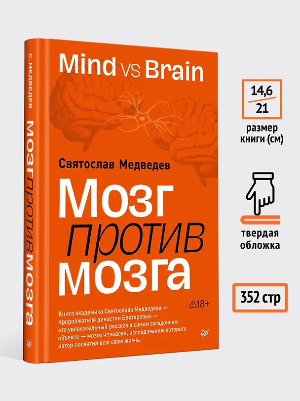 Книга Мозг против мозга. Mind vs brain (Святослав Медведев) — 7