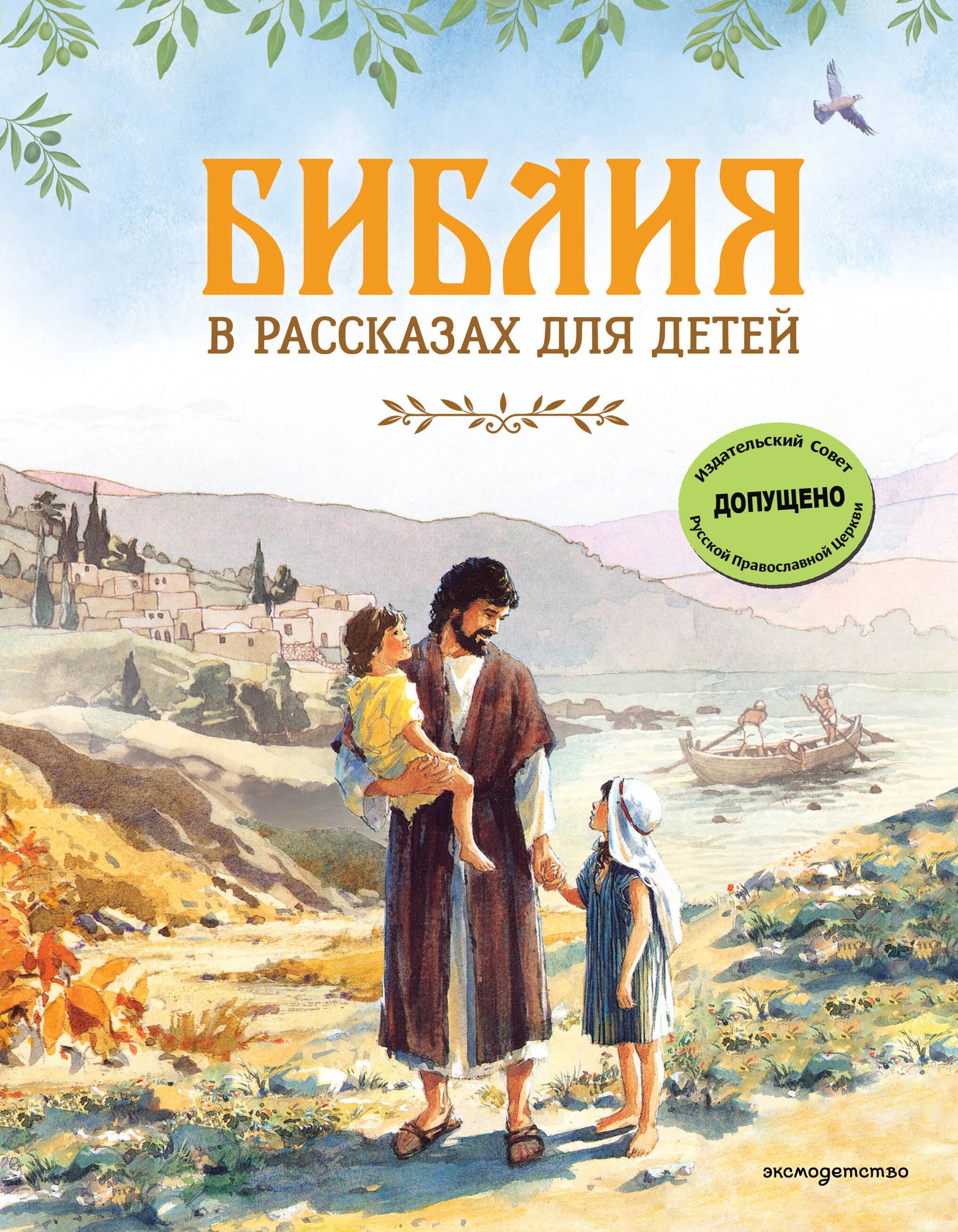 None Библия в рассказах для детей (ил. Дж. Хейсома)