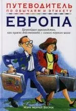 Европа: Ценнейшее руководство, как нужно действовать с самого первого шага — 2111354 — 1