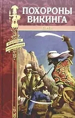 Книга Похороны викинга (Персиваль Рен) — 1
