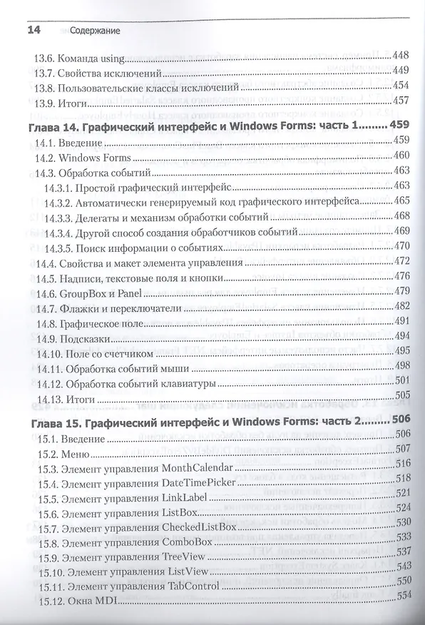Книга Как программировать на Visual C# 2012: 5-е изд. (Пол Дж. Дейтел) — 12