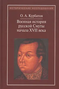 Военная история русской Смуты начачла ХVII века