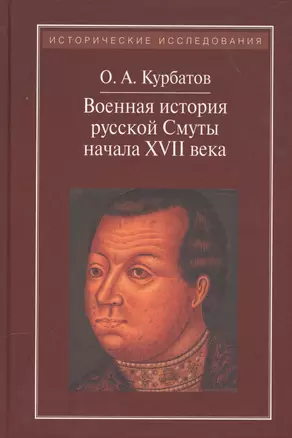 Военная история русской Смуты начачла ХVII века — 2560035 — 1