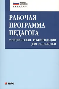 Рабочая программа педагога. Методические рекомендации для разработки. Книги по введению ФГОС в среднем общем образовании