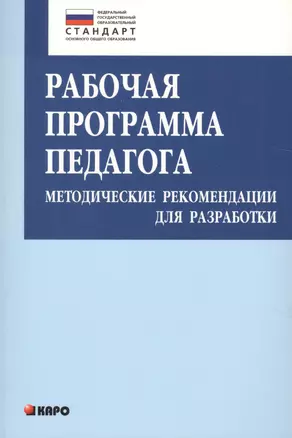 Рабочая программа педагога: Методические рекомендации для разработки — 2720753 — 1