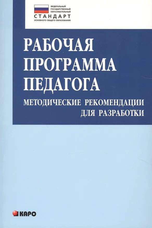 Книга Рабочая программа педагога. Методические рекомендации для разработки. Книги по введению ФГОС в среднем общем образовании (Ольга Крылова) — 1