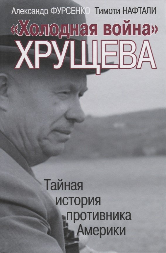 Книга "Холодная война" Хрущева. Тайная история противника Америки () — 1