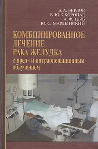 Комбинированное лечение рака желудка с пред- и интраоперационным облучением