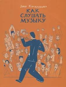 Как слушать музыку