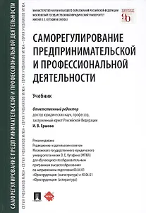 Саморегулирование предпринимательской и профессиональной деятельности. Учебник