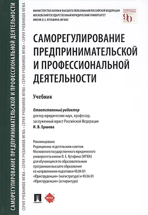 Книга Саморегулирование предпринимательской и профессиональной деятельности. Учебник (Инна Ершова)