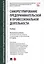 Саморегулирование предпринимательской и профессиональной деятельности. Учебник — 2811519 — 1