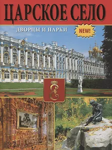 Царское село. Дворцы и парки